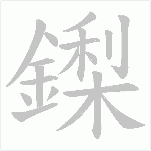 鏫字笔顺动画