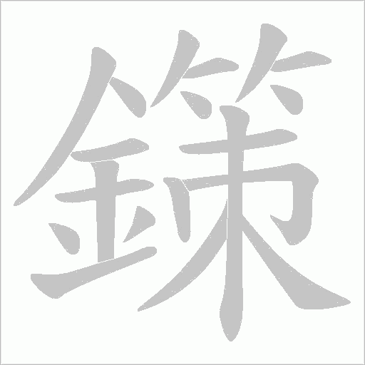 鏼字笔顺动画