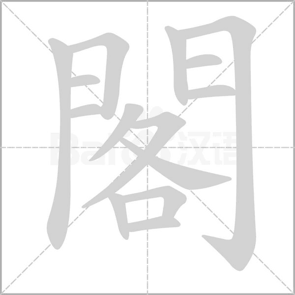 閣字笔顺动画