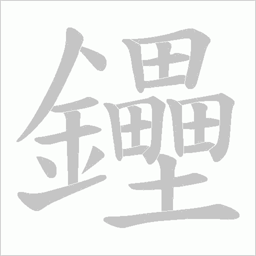 鑸字笔顺动画