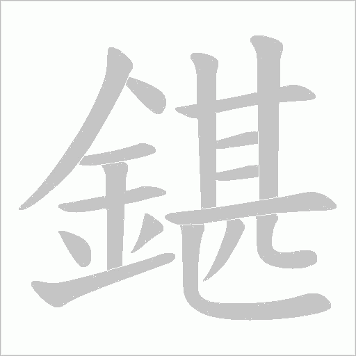 鍖字笔顺动画