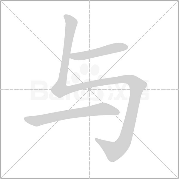 与字笔顺动画