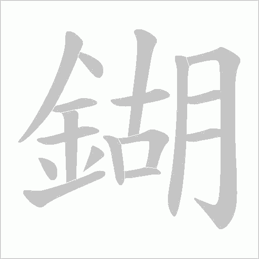 鍸字笔顺动画