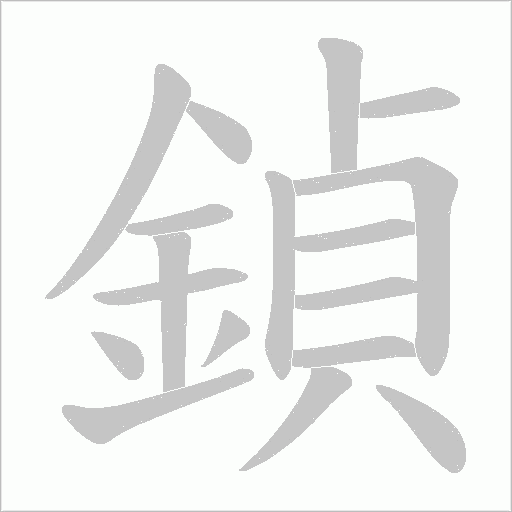 鍞字笔顺动画