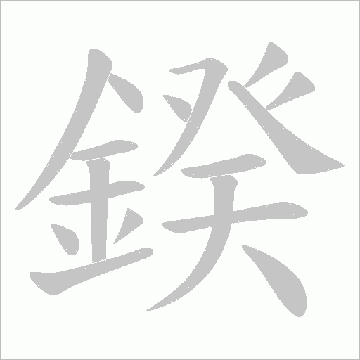 鍨字笔顺动画