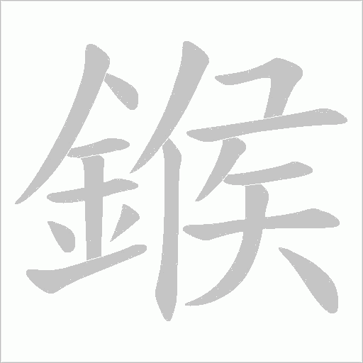 鍭字笔顺动画