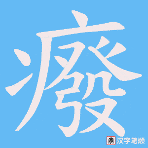 癈字笔顺动画