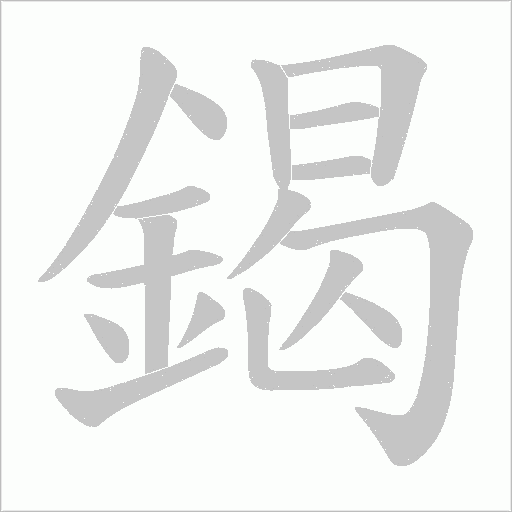 鍻字笔顺动画