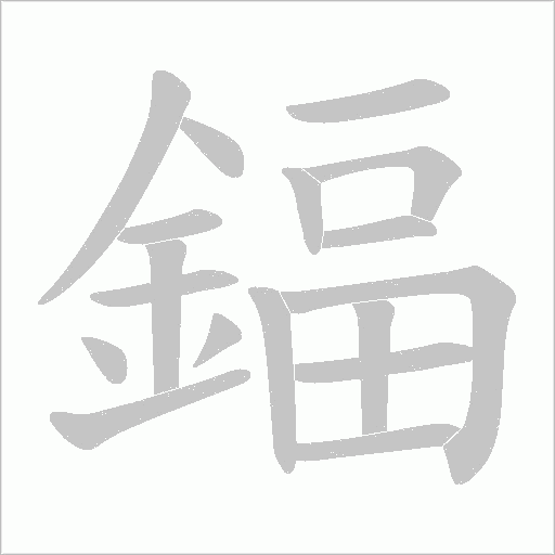 鍢字笔顺动画