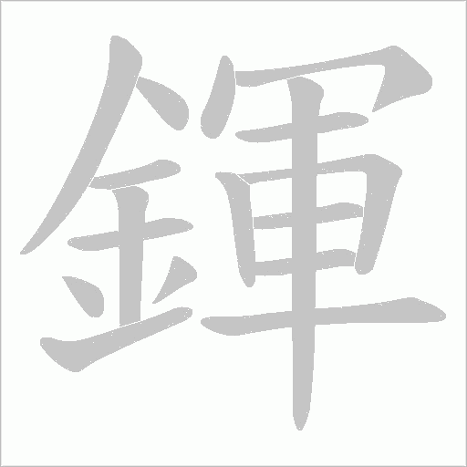 鍕字笔顺动画
