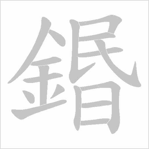 鍲字笔顺动画