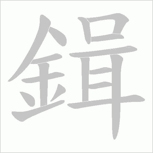 鍓字笔顺动画