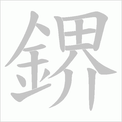 鎅字笔顺动画