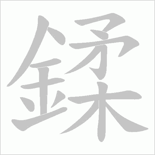 鍒字笔顺动画