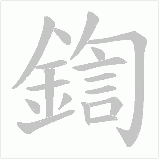 鍧字笔顺动画