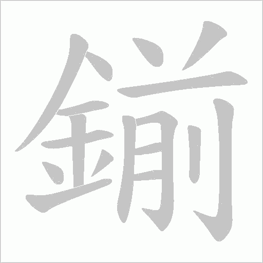 鎆字笔顺动画