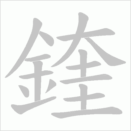 鍷字笔顺动画
