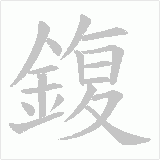 鍑字笔顺动画