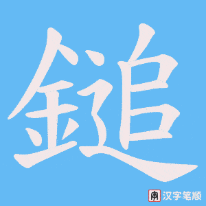 鎚字笔顺动画