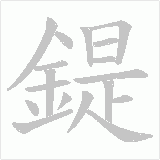 鍉字笔顺动画