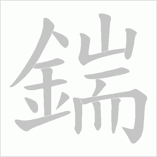 鍴字笔顺动画