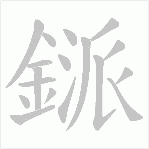 鎃字笔顺动画
