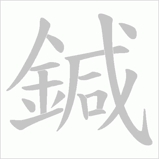 鍼字笔顺动画
