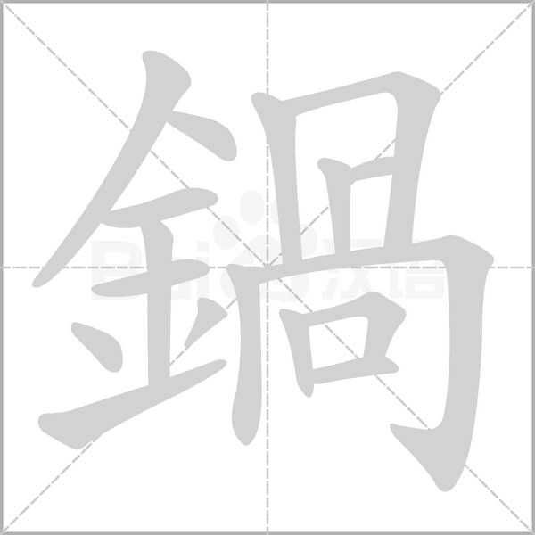 鍋字笔顺动画