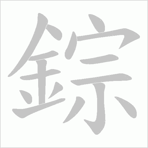 錝字笔顺动画