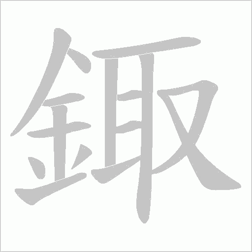 鋷字笔顺动画