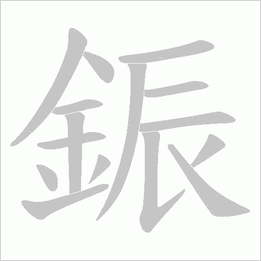 鋠字笔顺动画