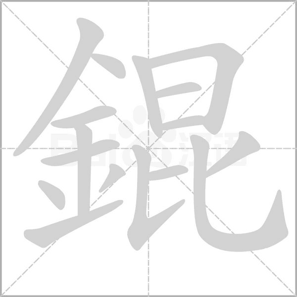 錕字笔顺动画