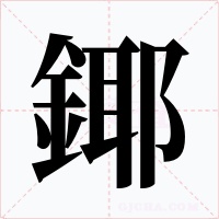 鎁字笔顺动画