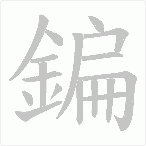 鍽字笔顺动画