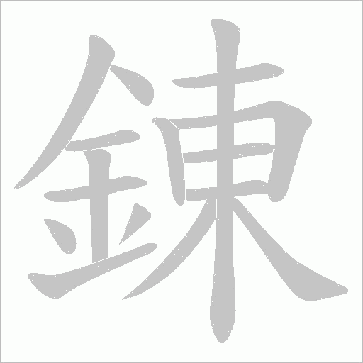 錬字笔顺动画