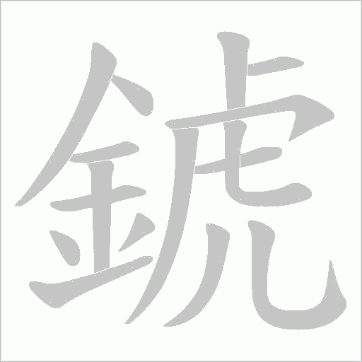 錿字笔顺动画