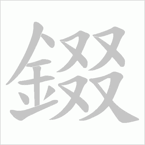 錣字笔顺动画