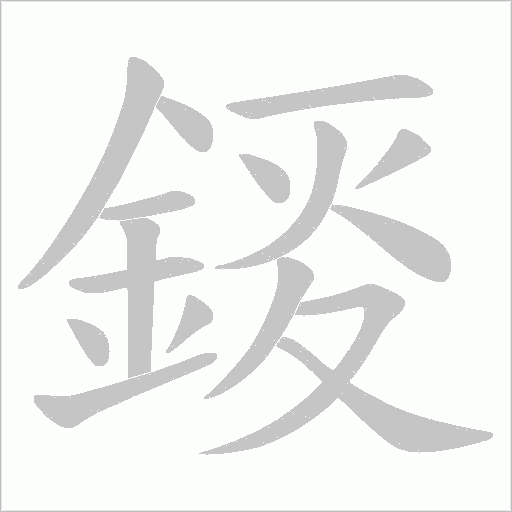 錽字笔顺动画