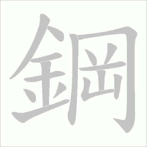 鋼字笔顺动画