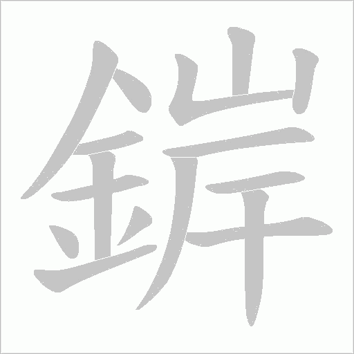 錌字笔顺动画