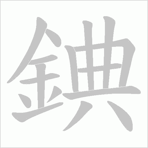 錪字笔顺动画