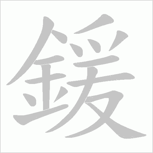 鍰字笔顺动画