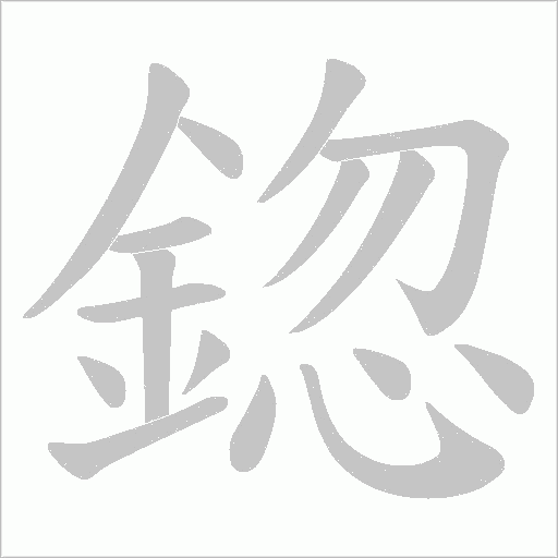 鍃字笔顺动画