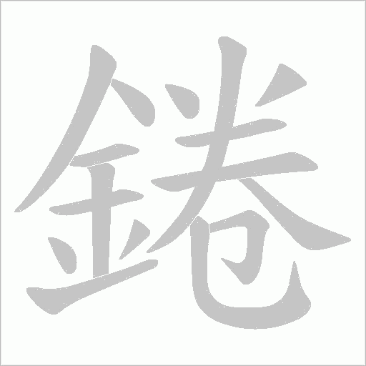 錈字笔顺动画