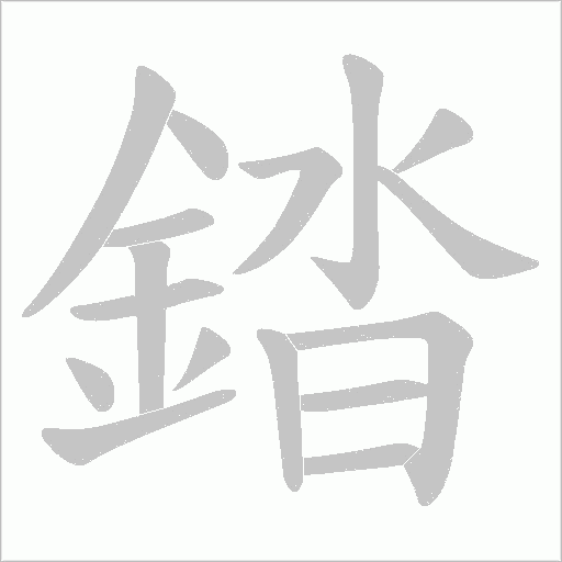 錔字笔顺动画