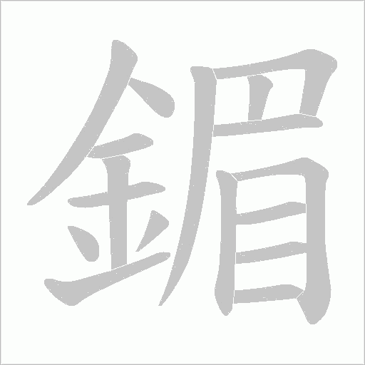 鎇字笔顺动画