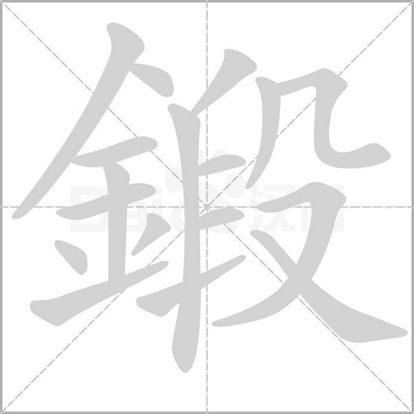 鍛字笔顺动画