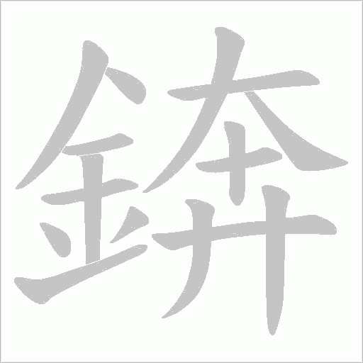 錛字笔顺动画