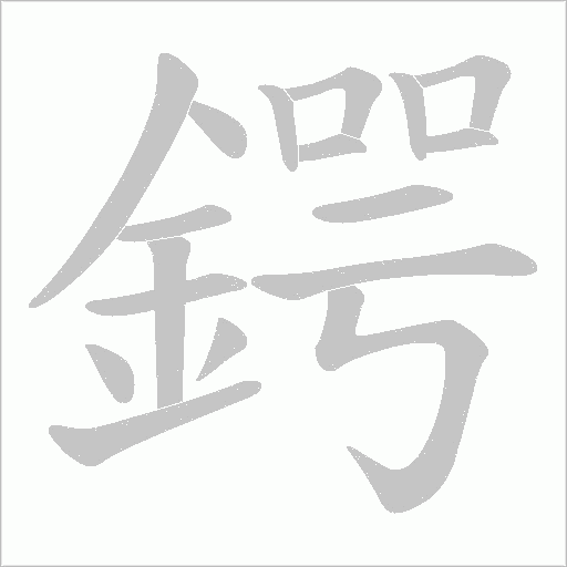 鍔字笔顺动画