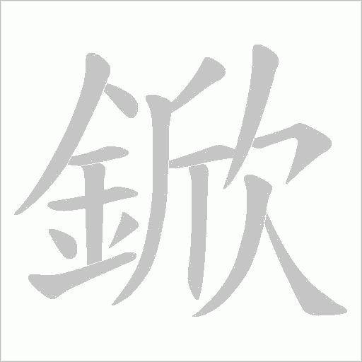 鍁字笔顺动画